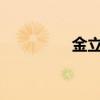 金立v8200（金立v106）
