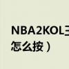 NBA2KOL王朝隔扣Q戰術（王朝大招Q戰術怎么按）