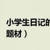 小學生日記的種類有哪些（小學生日記有哪些題材）