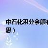 中石化積分余額有什么用（中石化加油卡的積分余額什么意思）