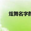 炫舞名字顏色怎么弄（炫舞名字顏色）
