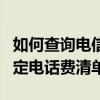 如何查詢電信固定電話余額（如何查詢電信固定電話費清單）