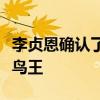 李貞恩確認了美國女子職業高爾夫巡回賽的菜鳥王