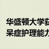 華盛頓大學獲得補助金以提高奧爾巴尼縣的癡呆癥護理能力