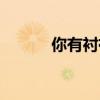 你有襯衫嗎（買襯衫啊買襯衫）