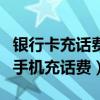 銀行卡充話費怎么充話費（怎樣使用銀行卡為手機充話費）