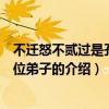 不遷怒不貳過是孔子哪位弟子（關于不遷怒不貳過是孔子哪位弟子的介紹）