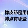 橡皮筋是用什么橡膠做的?（硅膠橡皮筋產品特點有哪些）