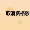 取消資格歌曲演唱（取消資格歌詞全文）