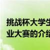 挑戰杯大學生創業大賽（關于挑戰杯大學生創業大賽的介紹）