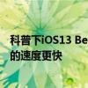 科普下iOS13 Beta 7與iOS12.4這兩個系統誰運行應用程序的速度更快 