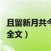 且留新月共今宵歌伴舞（且留新月共今宵歌詞全文）