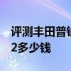 評測豐田普銳斯NCE怎么樣及全新奧迪A4 3.2多少錢 