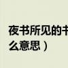 夜書所見的書是什么意思（夜書所見的書是什么意思）
