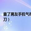 查了男友手機氣得高空扔菜刀（查男友手機被拒從40樓扔菜刀）