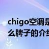 chigo空調是什么牌子（關于chigo空調是什么牌子的介紹）