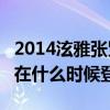 2014泫雅張賢勝歌（2012mama泫雅張賢勝在什么時候登場）