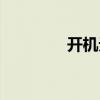 開機無桌面（開機無桌面）