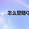 怎么登陸QQ郵箱（QQ郵箱登陸方法）