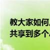 教大家如何從蘋果手機iPhone8當中將音頻共享到多個AirPods