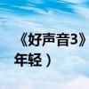 《好聲音3》陳冰老公是誰（媽媽為什么這么年輕）