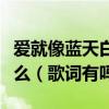 愛就像藍天白云晴空萬里突然暴風雨歌名是什么（歌詞有嗎）