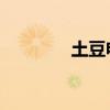土豆電視劇（土豆 電視劇）