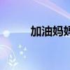 加油媽媽（關于加油媽媽的介紹）