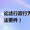 論述行政行為的合法要件（論述行政行為的合法要件）