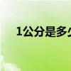 1公分是多少平方（1公分是多少厘米?）