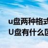 u盤兩種格式的區別（商務型的U盤與普通的U盤有什么區別么）