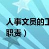 人事文員的工作職責是什么（人事文員的工作職責）