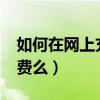 如何在網上充話費?（你知道網上怎么沖電話費么）