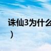 誅仙3為什么更新不了（為什么誅仙更新不了）