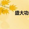 盛大功夫世界（盛大功夫世界）
