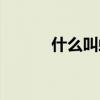 什么叫蜘蛛網（什么叫蜘蛛痣）
