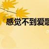 感覺不到愛歌詞（愛不到的滋味完整歌詞）