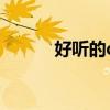 好聽的q名兩個字（好聽的q名）