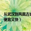 從武漢到鳳凰古城有多少公里（從武漢到鳳凰古城怎么去又便宜又快）