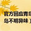 官方回應青島不明異味視頻新聞（官方回應青島不明異味）