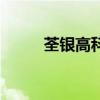 荃銀高科（關于荃銀高科的介紹）