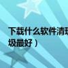 下載什么軟件清理手機垃圾好（下載什么軟件‘清理手機垃圾最好）