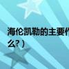 海倫凱勒的主要作品有什么（海倫凱勒的14部作品分別是什么?）