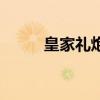 皇家禮炮（關于皇家禮炮的介紹）