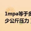 1mpa等于多少公斤壓力詳解（1MPa等于多少公斤壓力）