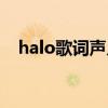 halo歌詞聲入人心（《halo》歌詞大意）