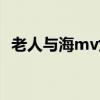 老人與海mv女主演員是誰（老人與海mv）