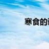 寒食的詩意20字（寒食的詩意）
