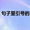 句子里引號的用法（句子帶引號是什么意思）