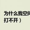 為什么我空間說說點贊的人少（為什么我空間打不開）